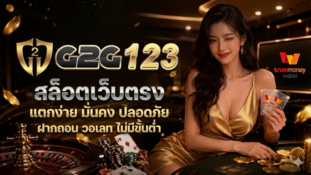 สล็อตเว็บตรง G2G123 ทางเลือกใหม่สำหรับผู้ที่มองหาประสบการณ์เกมออนไลน์อย่างเป็นระบบ